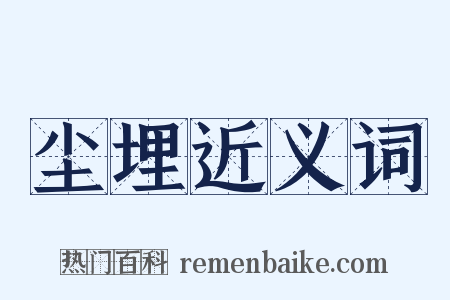尘埋近义词是什么意思的图片